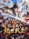 让你还债,你还出个绝世武圣?