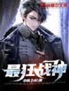 最狂战神