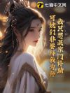 我只想混宗门补助,可她们非要拜我为师!