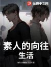 素人的向往生活
