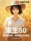 重生80:女知青退婚,顿顿吃肉你悔啥