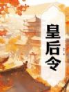 皇后令