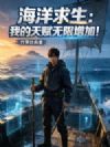 海洋求生:我的天赋无限增加!
