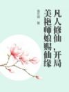 凡人修仙,开局美艳师娘赐仙缘