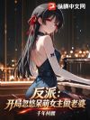 反派:开局忽悠呆萌女主做老婆